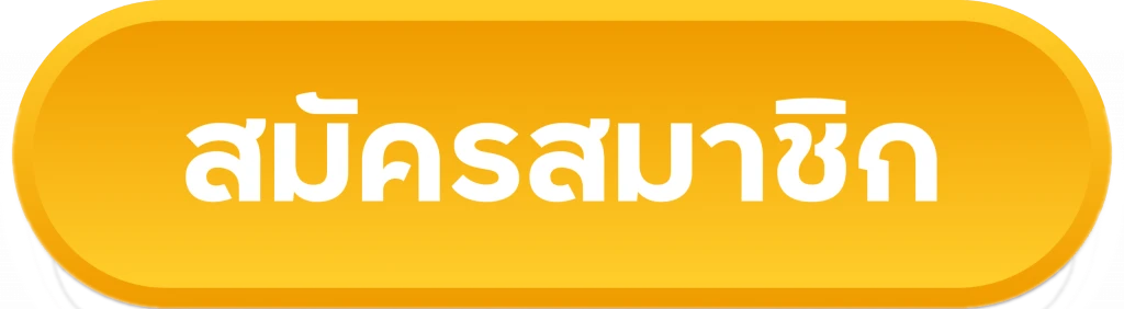 สมัครสมาชิก