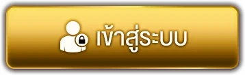 เข้าสู่ระบบ